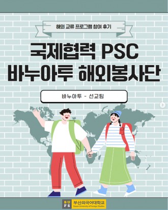 국제협력 PSC 바누아투 해외봉사단 [바누아투 - 선교]